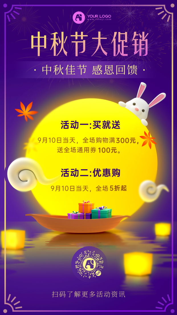 中秋节活动促销手机海报