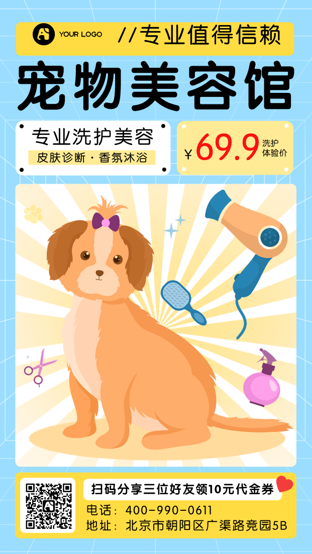 宠物美容护理手机海报
