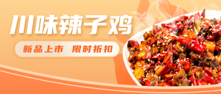 川菜中餐餐饮美食公众号首图新媒体运营