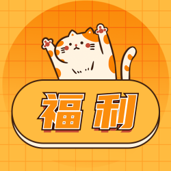 橙色可爱猫咪福利公众号封面次图