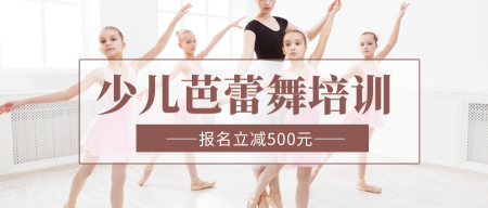 少儿芭蕾舞培训公众号首图新媒体运营