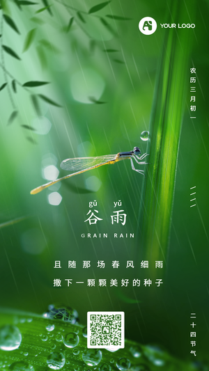 谷雨手机海报