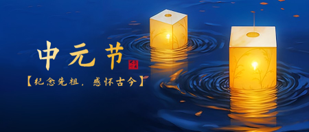 中元节公众号封面