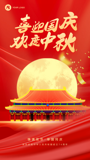 中秋国庆手机海报