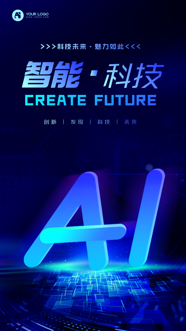 AI科技峰会手机海报
