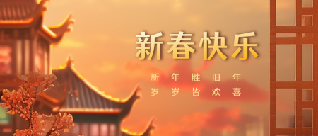 春节公众号封面