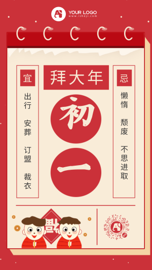 红色新年正月初一手机海报