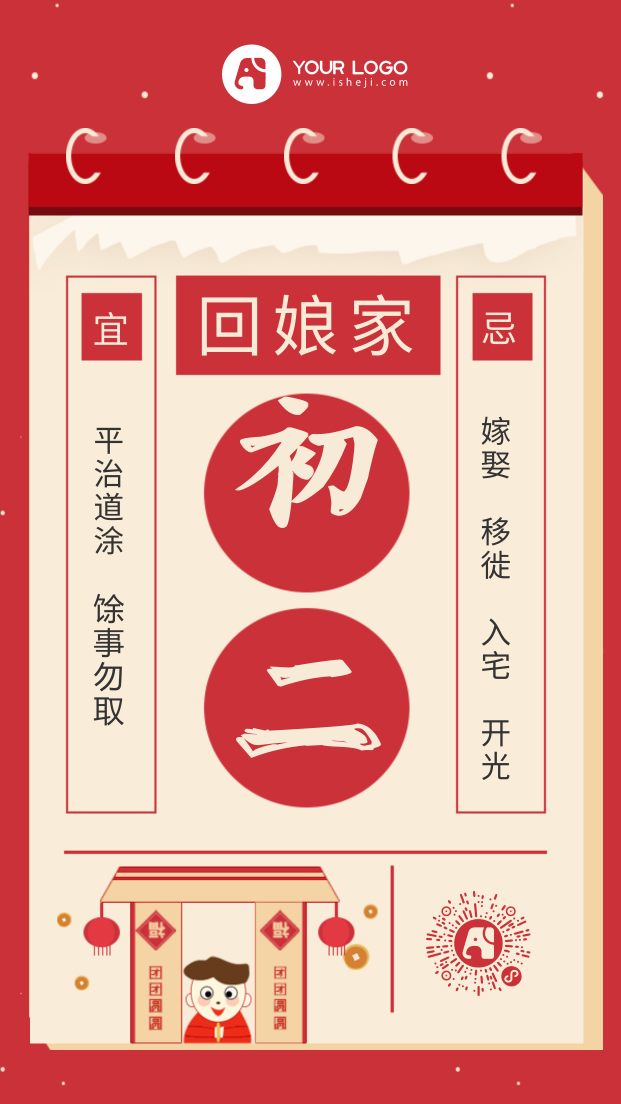 红色新年正月初二手机海报