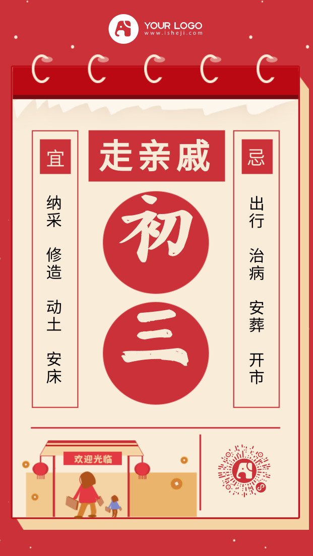 红色新年正月初三手机海报