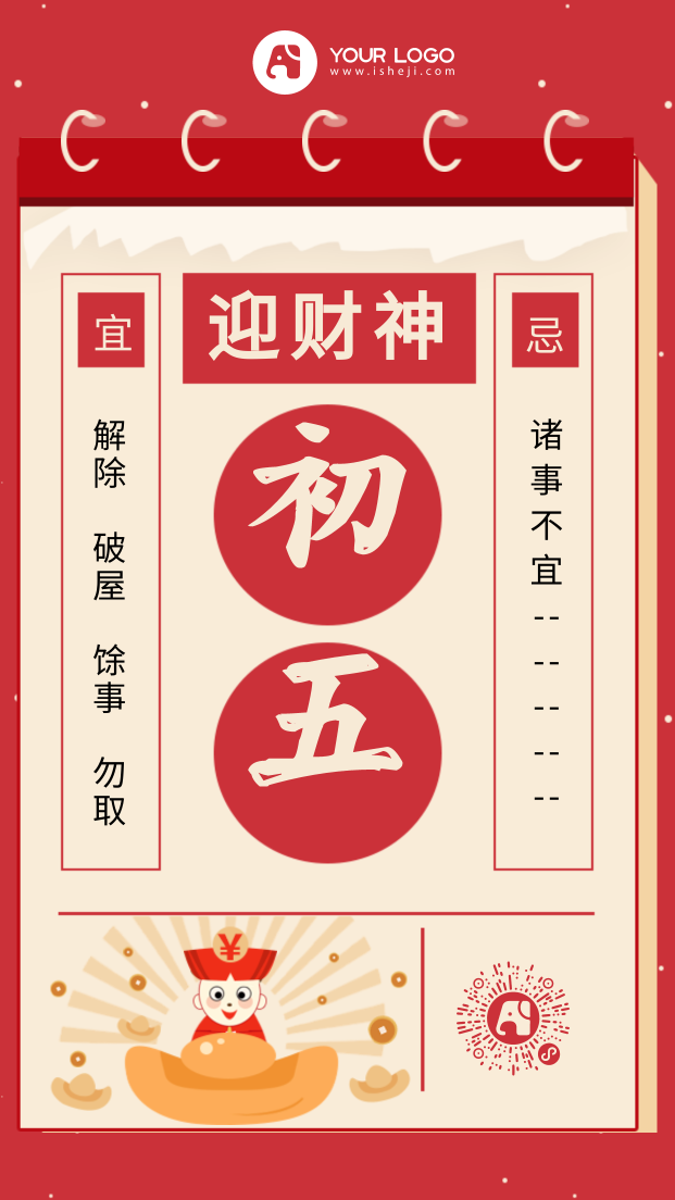 红色新年正月初五手机海报