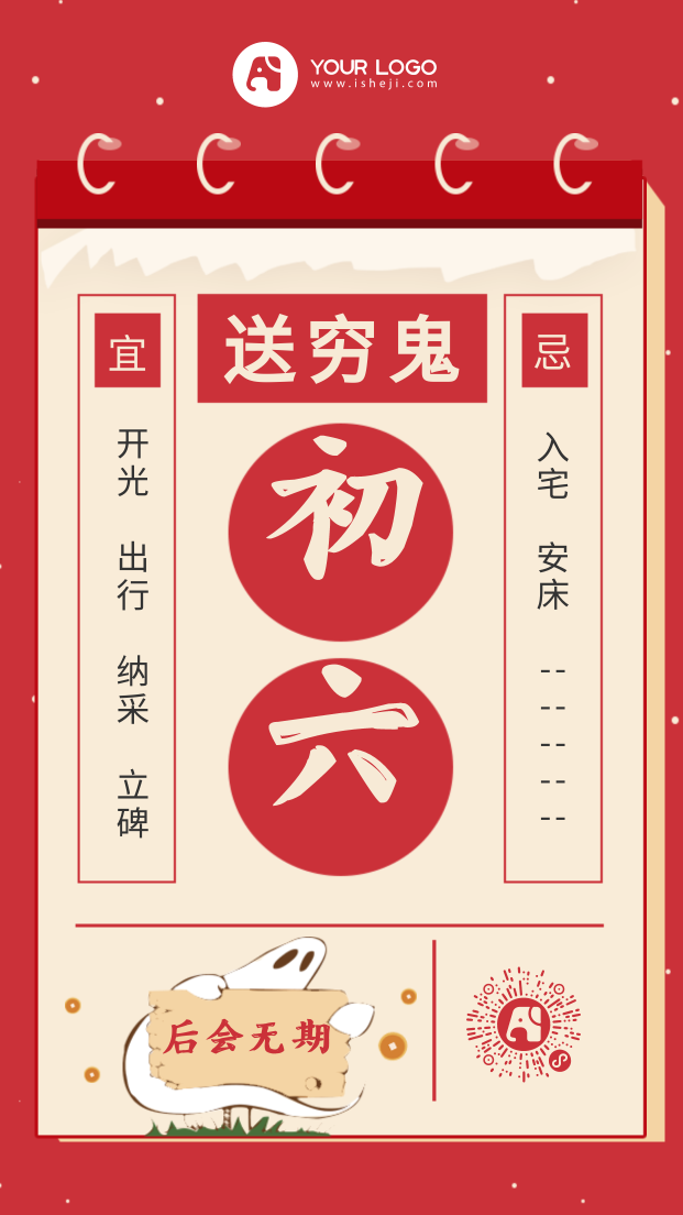 红色新年正月初六手机海报