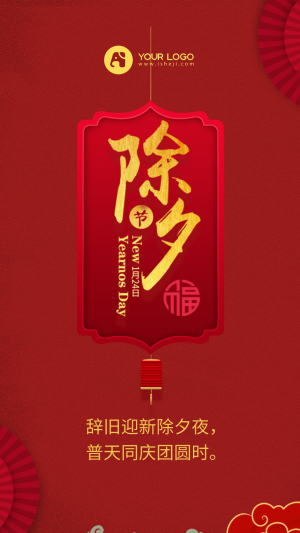 新年除夕中国传统节日手机海报