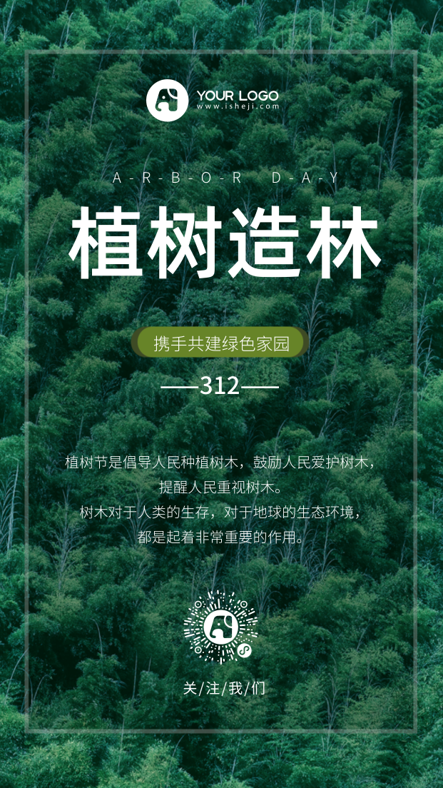 植树节植树造林宣传手机海报