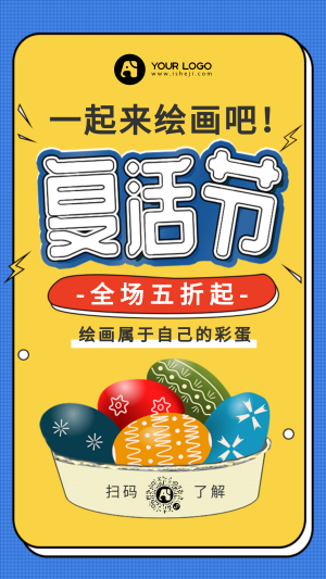 黄色复活节彩蛋促销手机海报