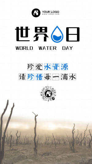 真爱水资源珍惜每一滴水世界水日手机海报