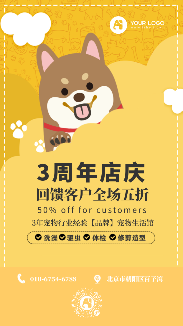 卡通趣味宠物店庆周年手机海报