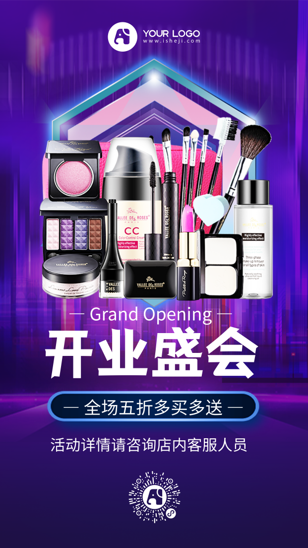 大气炫酷开业盛会化妆品促销海报