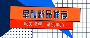 秋季新品促销公众号封面首图