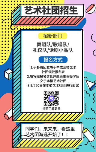 创意艺术社团招生手机海报