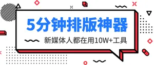 创意扁平排版神器公众号封面首图