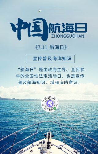 简约7.11中国航海日手机海报