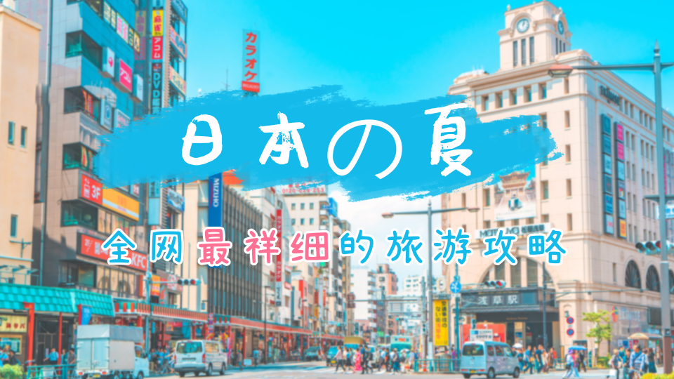 文艺清新日本旅游攻略横版视频封面