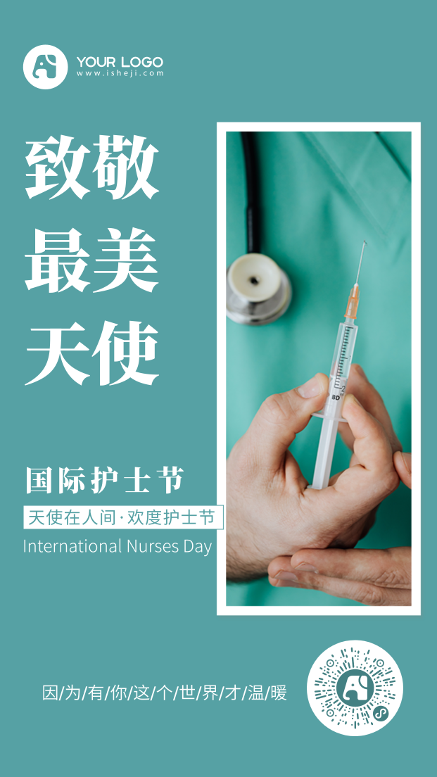 简约创意国际护士节手机海报