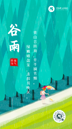 文艺清新24节气谷雨手机海报