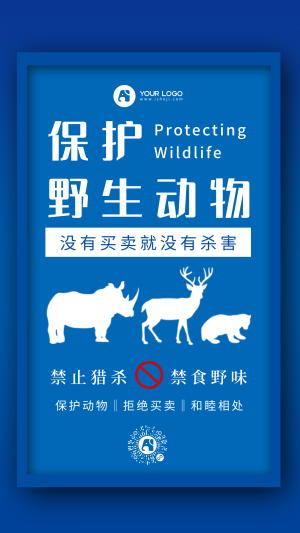简约保护野生动物手机海报