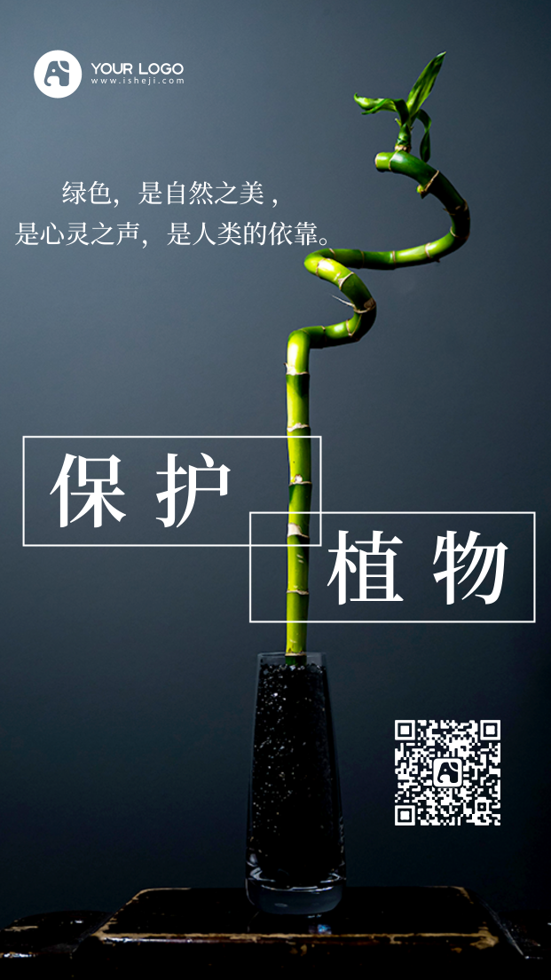 简约清新保护植物公益手机海报