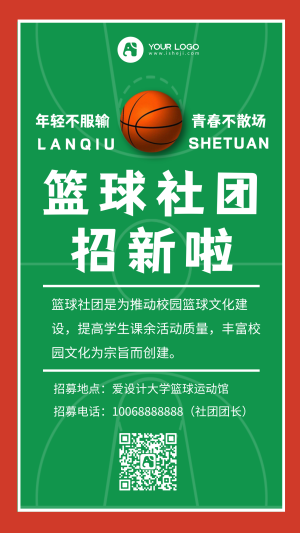 简约篮球社团招新手机海报