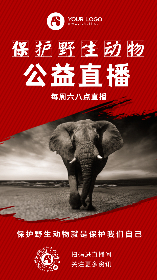 简约保护野生动物公益直播手机海报