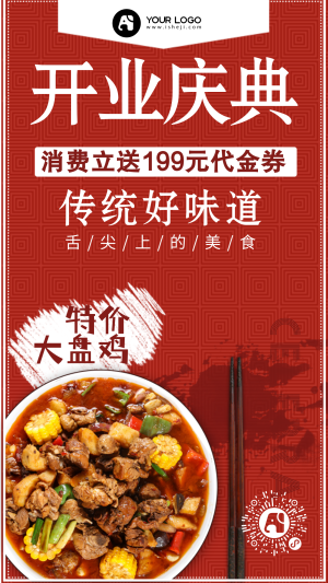传统红色美食开业庆典电商海报