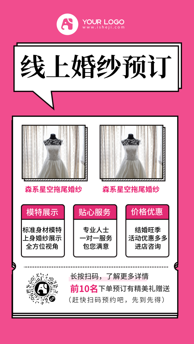 线上婚纱预订营销手机海报