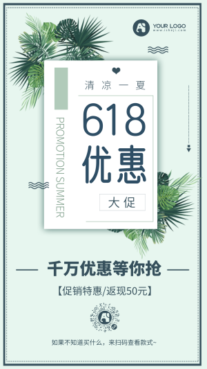 清新618优惠活动促销电商海报