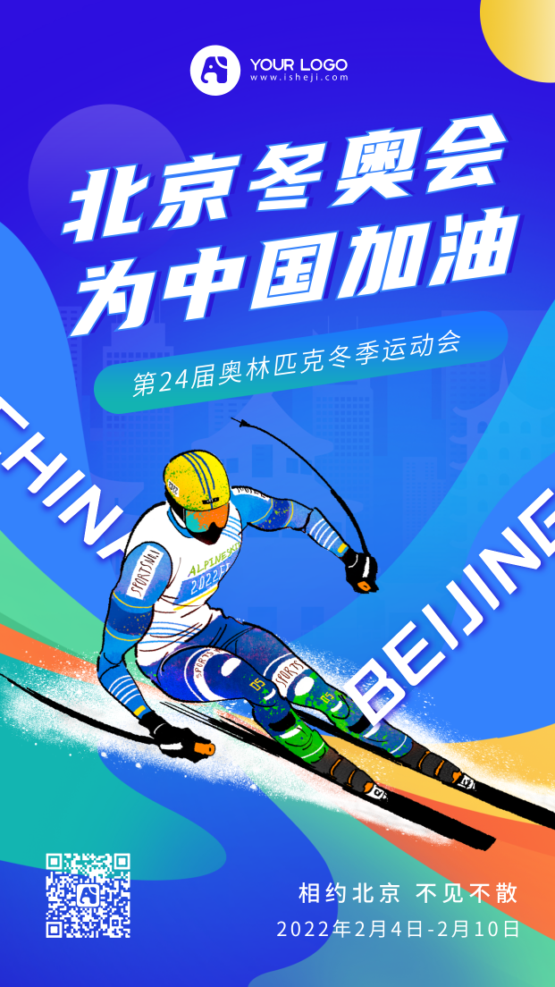 北京冬奥会手机海报