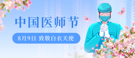 中国医师节公众号首图新媒体运营