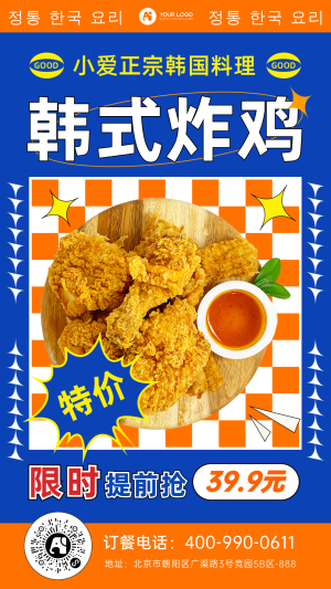 韩式炸鸡促销手机海报