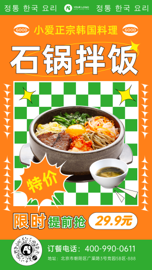 韩国石锅拌饭促销手机海报