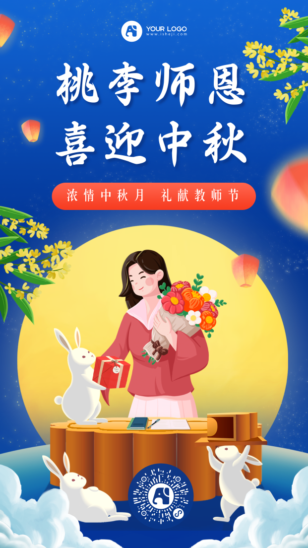 教师节中秋节手机海报