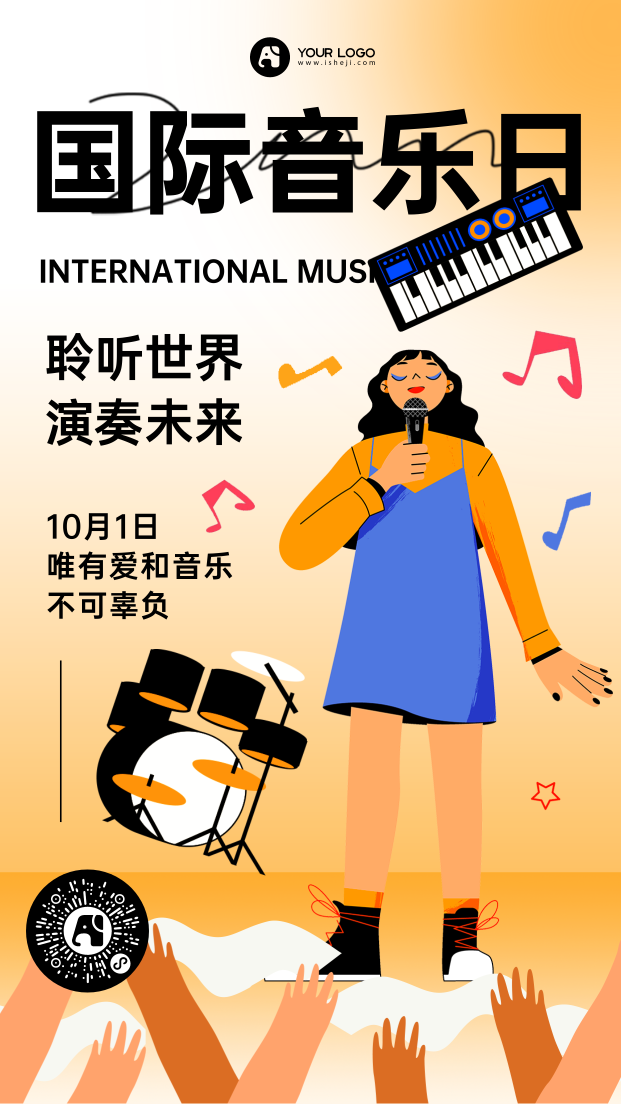 国际音乐日手机海报