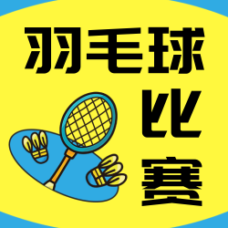 羽毛球比赛公众号次图新媒体运营