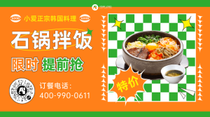 韩国石锅拌饭横版海报