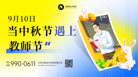 创意时尚卡通中秋节教师节横版海报