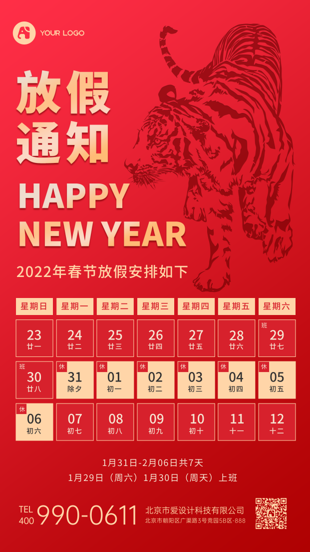 2022虎年春节放假通知手机海报