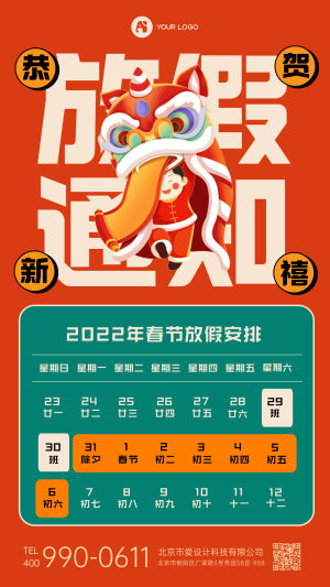 虎年春节放假通知手机海报