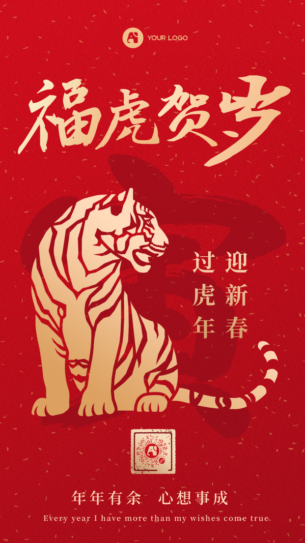春节虎年红色手机海报