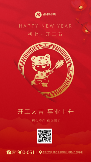 春节系列初七手机海报