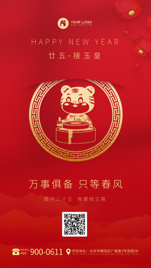 春节系列廿五手机海报