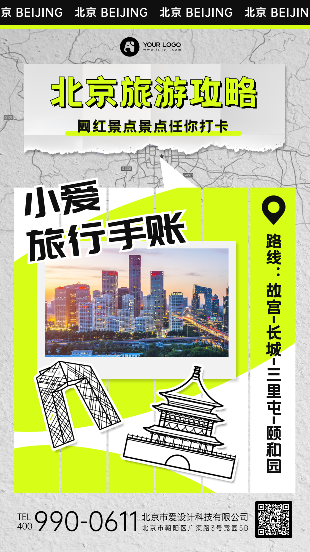 北京旅游攻略手机海报